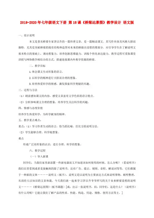 2019-2020年七年级语文下册 第18课《桥梁远景图》教学设计 语文版