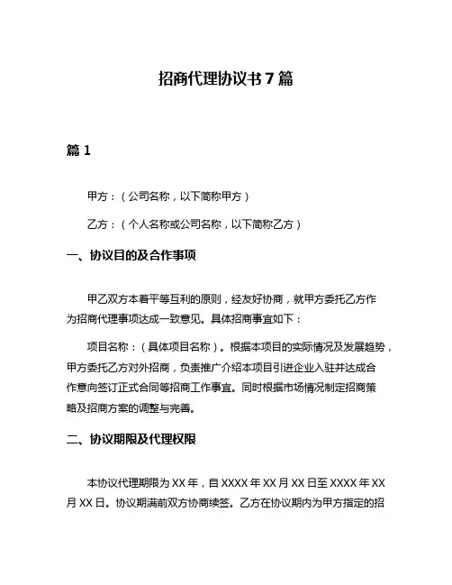 招商代理协议书7篇