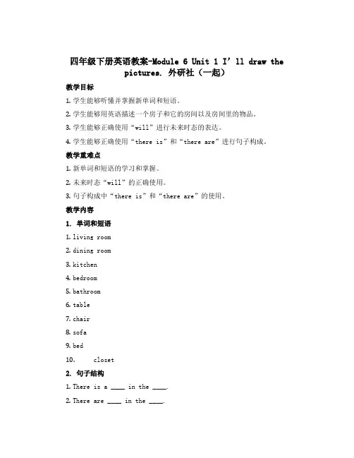 四年级下册英语教案-Module 6 Unit 1 I’ll draw the pictures. 