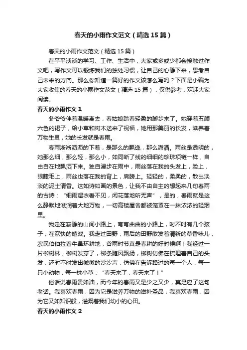 春天的小雨作文范文（精选15篇）
