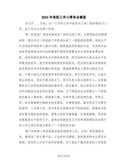 2024年造纸工作心得体会模版(2篇)