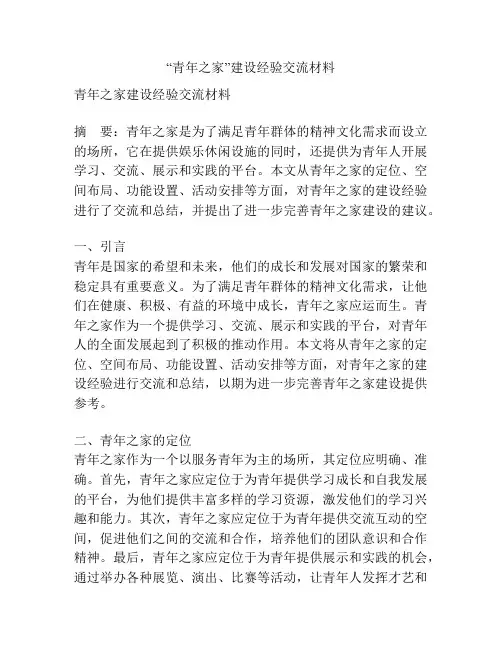 “青年之家”建设经验交流材料