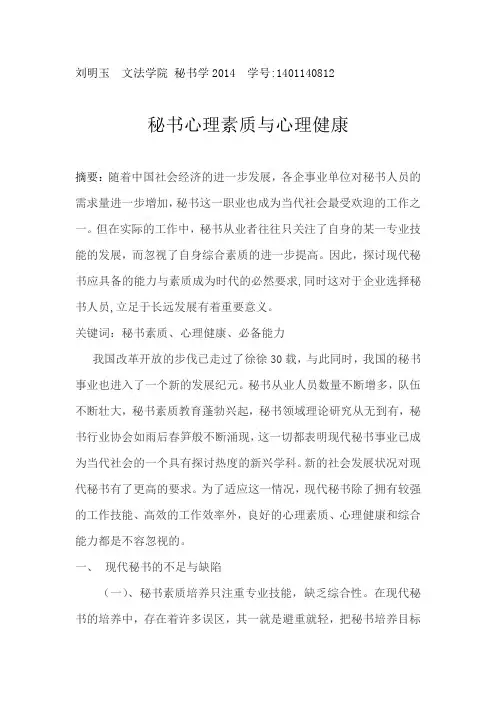 秘书心理素质与心理健康