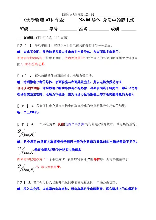 西南交通大学2013大物参考答案NO8导体 介质中的静电场
