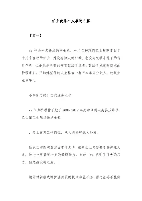 护士优秀个人事迹5篇