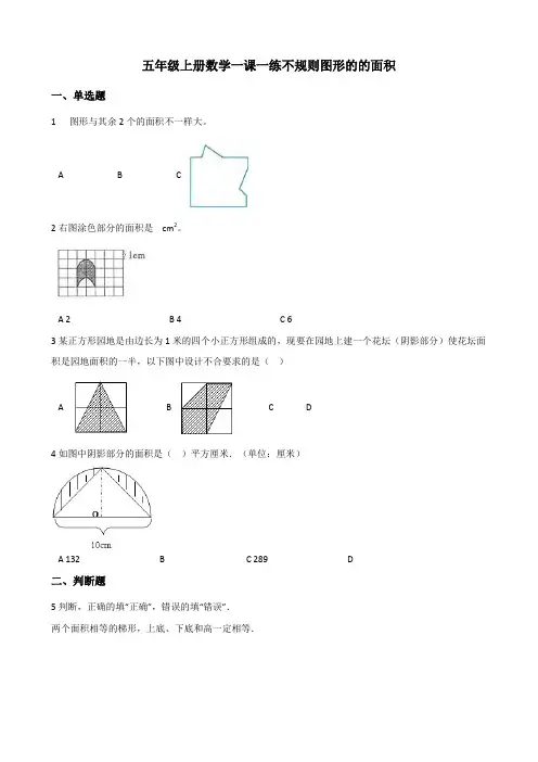 【小学】五年级上册数学一课一练 5.4不规则图形的的面积(含答案)