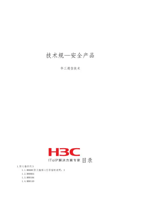 某通信技术有限公司安全产品技术规范标准
