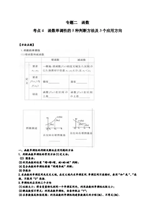 考点04  函数单调性的5种判断方法及3个应用方向(解析版)