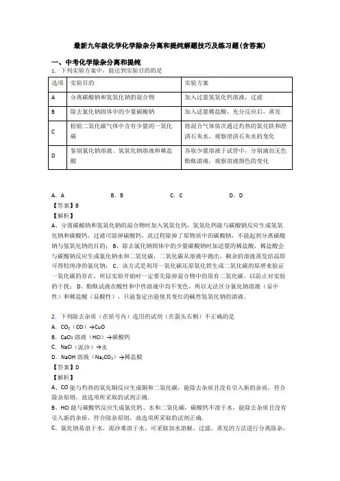 最新九年级化学化学除杂分离和提纯解题技巧及练习题(含答案)