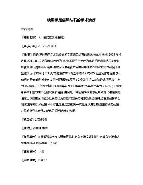 晚期手足痛风结石的手术治疗