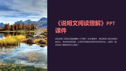 《说明文阅读理解》课件
