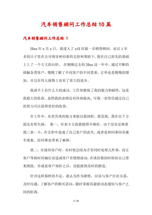 汽车销售顾问工作总结10篇