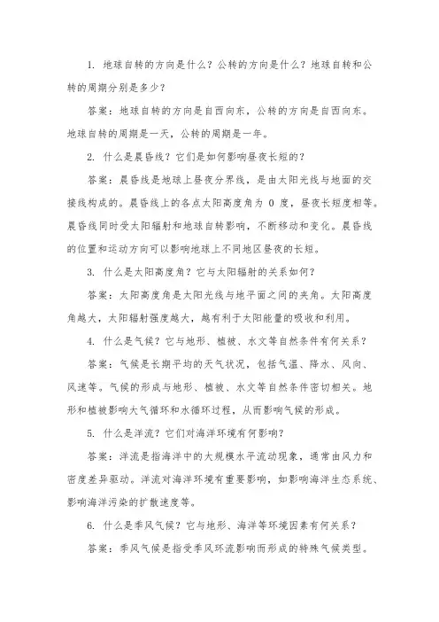 高一地理期末复习题,不少于10题,并附上相应答案  (41)