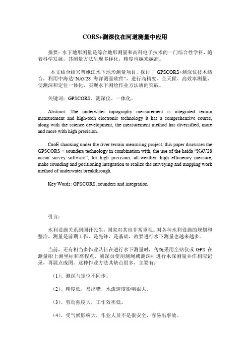 CORS+测深仪在河道测量中应用