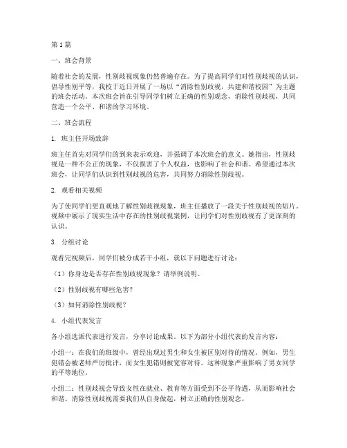 性别歧视主题班会记录(3篇)