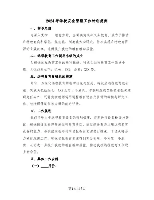 2024年学校安全管理工作计划范例(3篇)