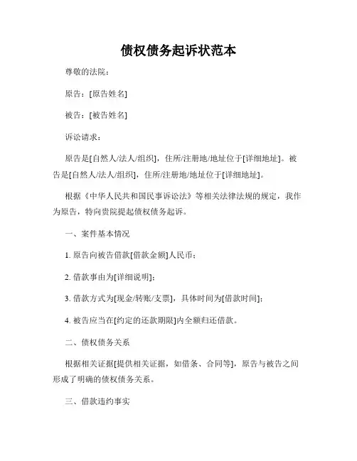 债权债务起诉状范本