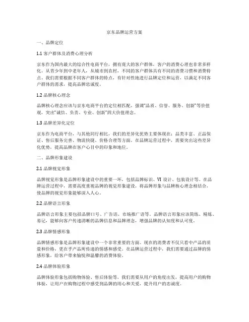 京东品牌运营方案