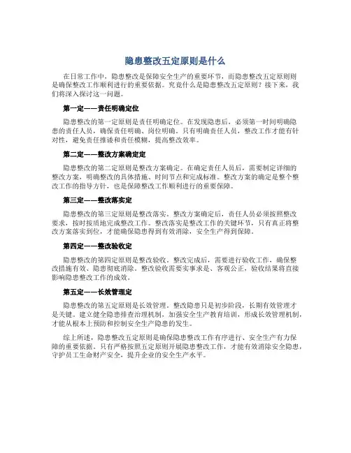 隐患整改五定原则是什么