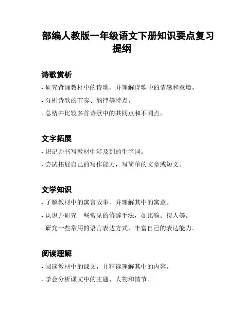 部编人教版一年级语文下册知识要点复习提纲