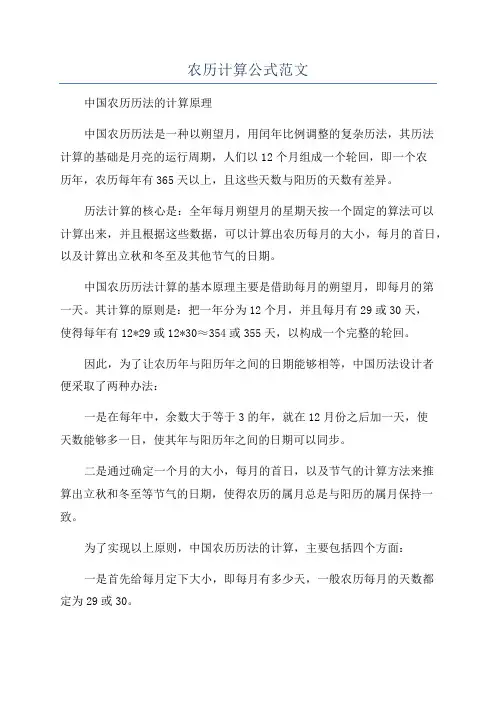 农历计算公式范文