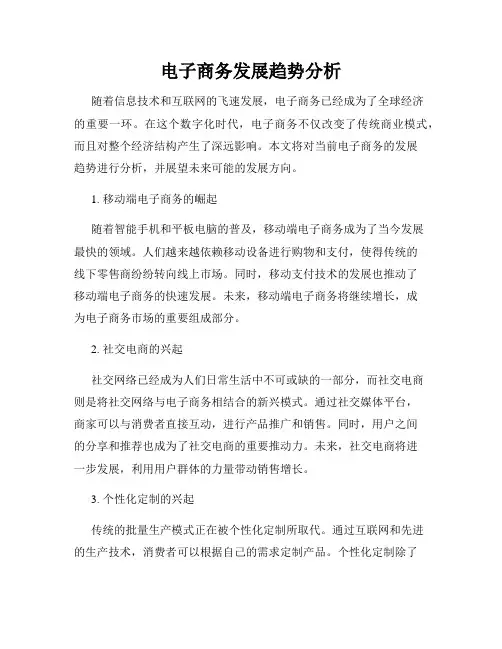 电子商务发展趋势分析