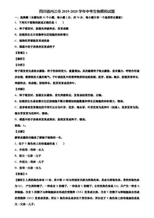 四川省内江市2019-2020学年中考生物模拟试题含解析