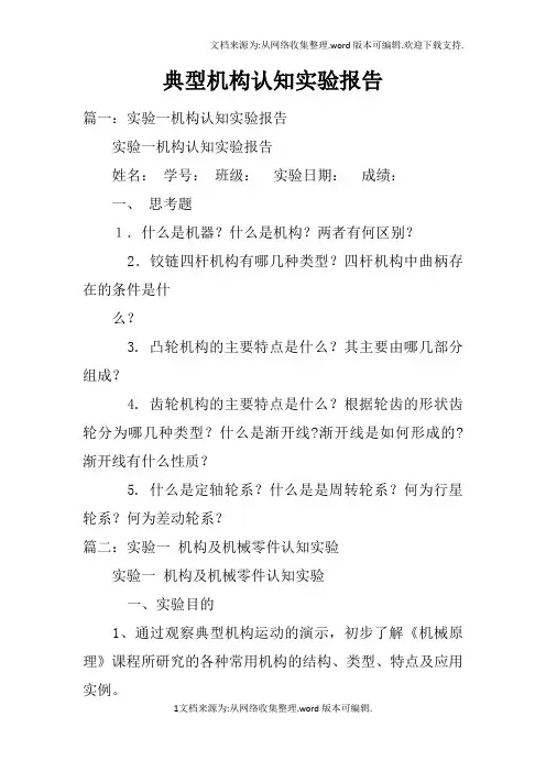 典型机构认知实验报告