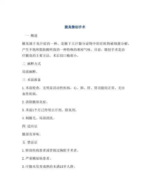 腋臭微创手术