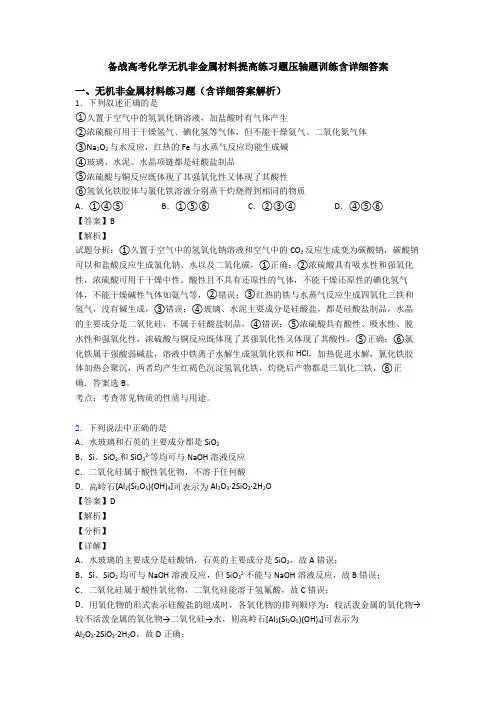 备战高考化学无机非金属材料提高练习题压轴题训练含详细答案