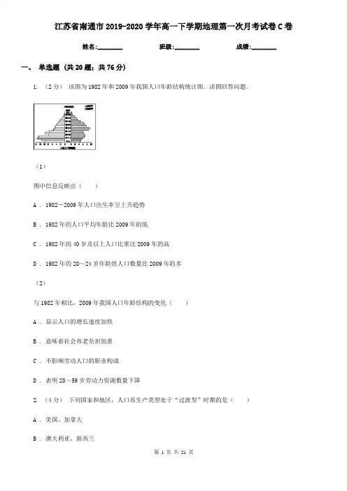 江苏省南通市2019-2020学年高一下学期地理第一次月考试卷C卷