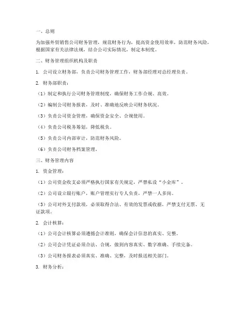 外贸销售公司财务管理制度