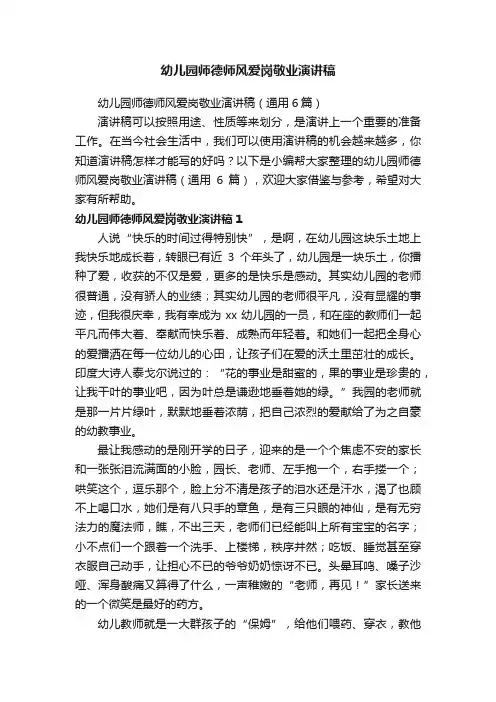 幼儿园师德师风爱岗敬业演讲稿（通用6篇）