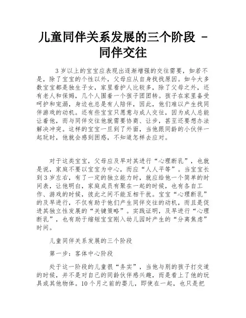 儿童同伴关系发展的三个阶段 - 同伴交往