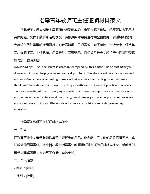 指导青年教师班主任证明材料范文