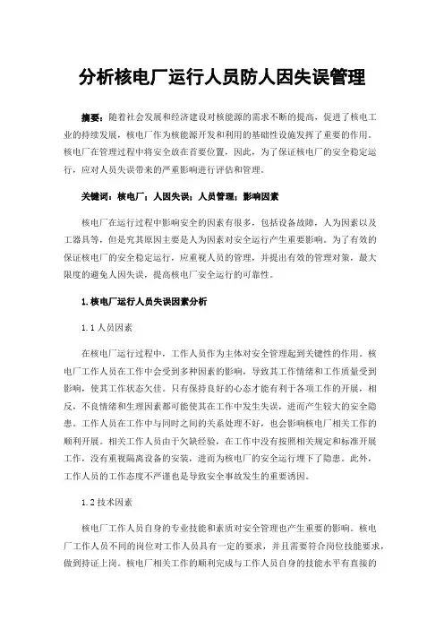 分析核电厂运行人员防人因失误管理