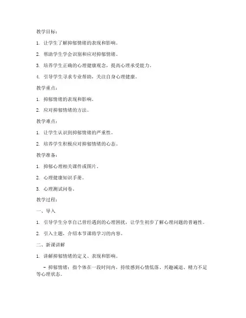 高中抑郁心理课教案模板