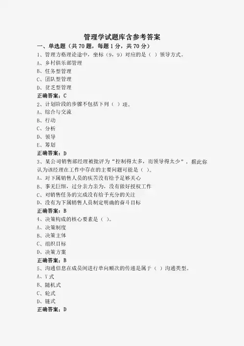 管理学试题库含参考答案