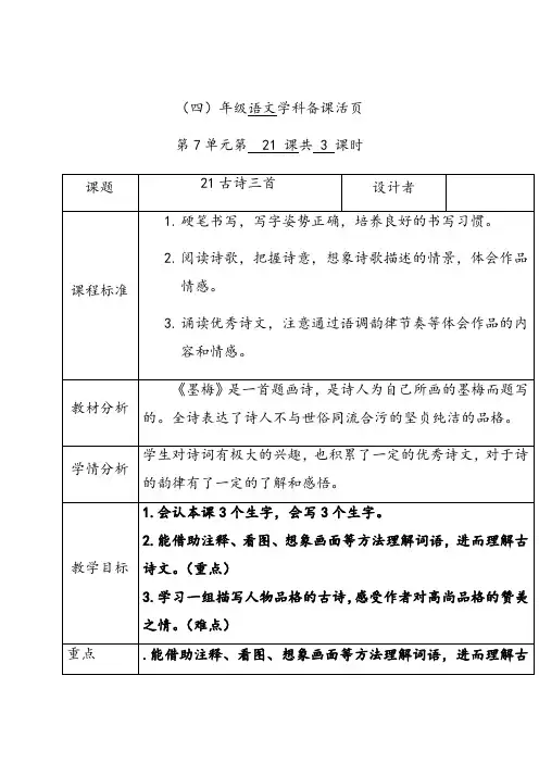 人教部编版四年级语文下册第七单元21古诗三首(第三课时)优质教案