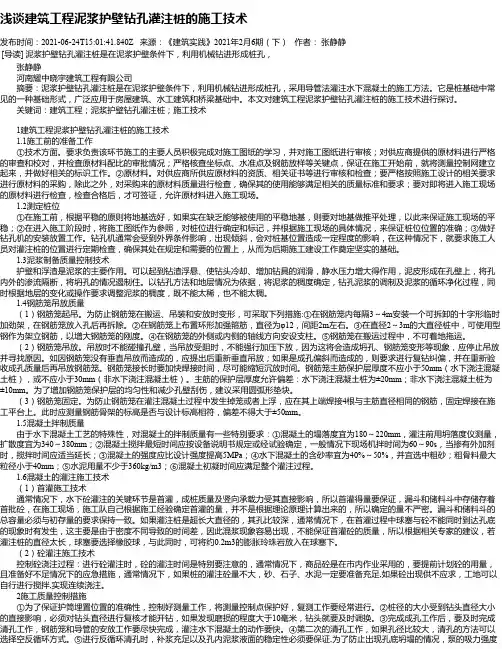 浅谈建筑工程泥浆护壁钻孔灌注桩的施工技术