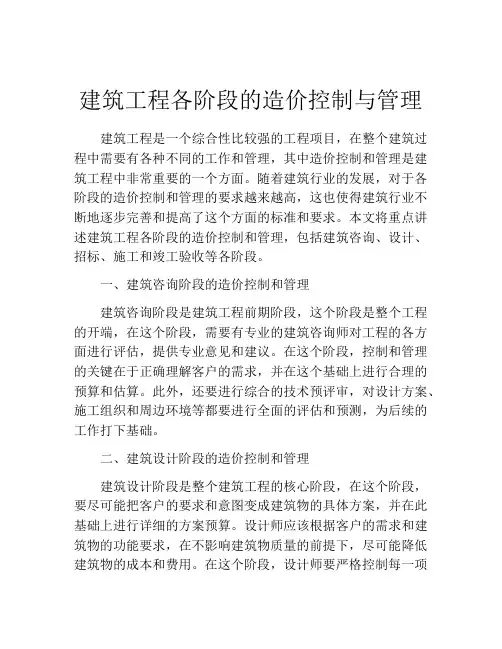 建筑工程各阶段的造价控制与管理