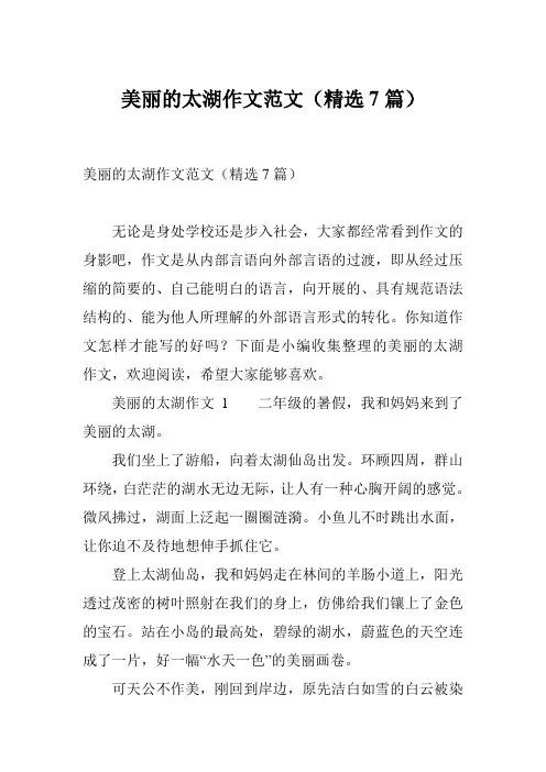 美丽的太湖作文范文(精选7篇)