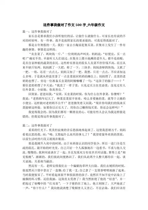 这件事我做对了作文500字_六年级作文