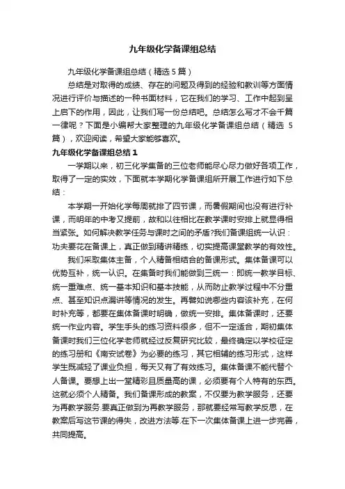 九年级化学备课组总结（精选5篇）
