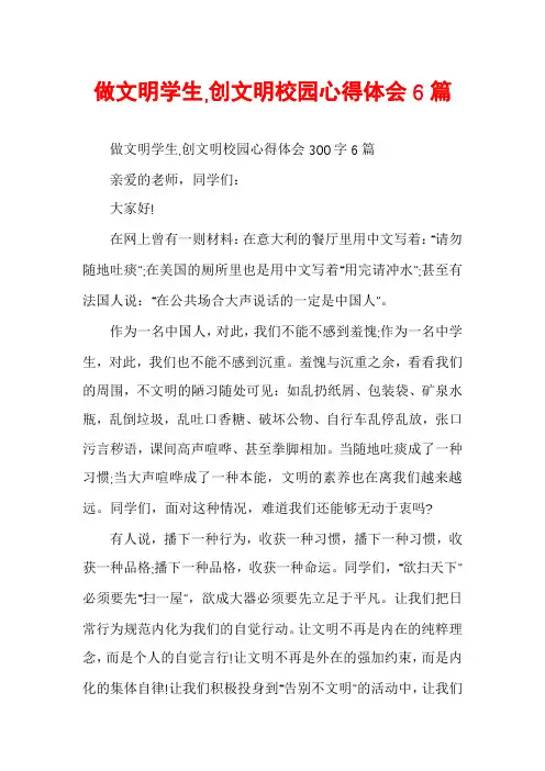 做文明学生,创文明校园心得体会6篇