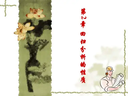 第2章计量经济学回归分析的性质ppt课件