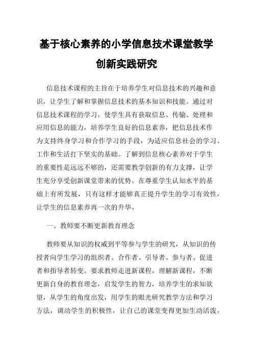 基于核心素养的小学信息技术课堂教学创新实践研究