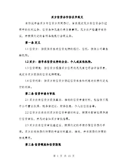 买方信贷合作协议书范文(5篇)