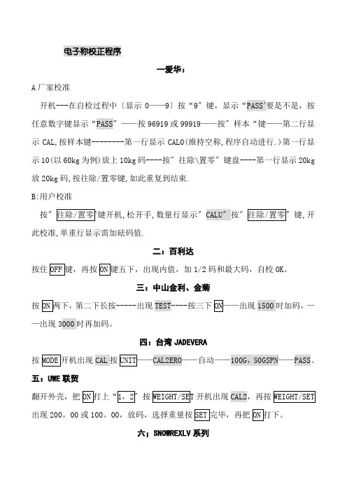 电子称校正程序