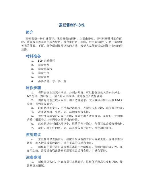 蚕豆酱制作方法